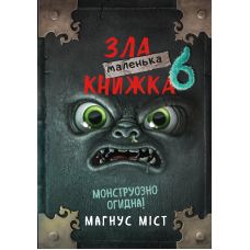 Маленька зла книжка 6