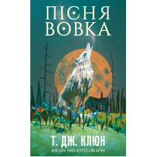 Зелений струмок. Книга 1: Пісня вовка
