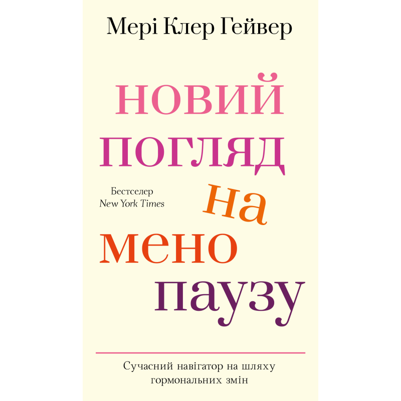Новий погляд на менопаузу. Сучасний навігатор на шляху гормональних змін