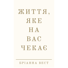 Життя, яке на вас чекає