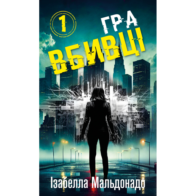Даніела Вега. Книга 1: Гра вбивці