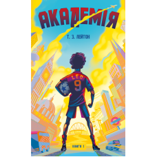 Академія. Книга 1: Академія