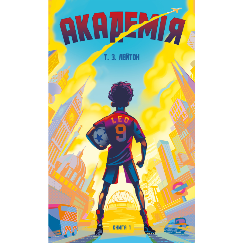 Академія. Книга 1: Академія