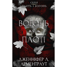 Плоть і вогонь. Книга 3: Вогонь у плоті