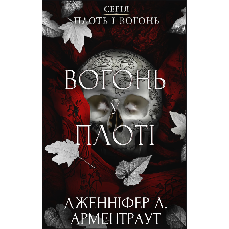 Плоть і вогонь. Книга 3: Вогонь у плоті