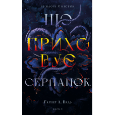 Із плоті й кісток. Книга 1: Що приховує Серпанок