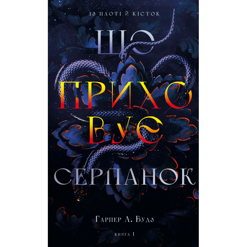 Із плоті й кісток. Книга 1: Що приховує Серпанок