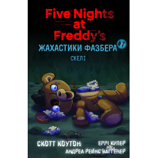 Жахастики Фазбера. Книга 7: Скелі