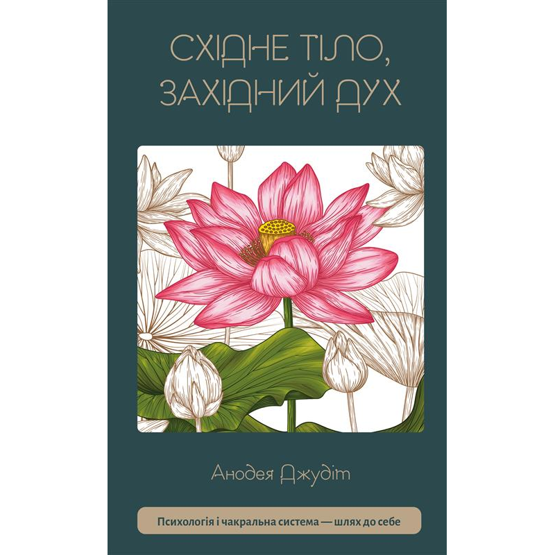 Східне тіло, західний дух. Психологія і чакральна система — шлях до себе