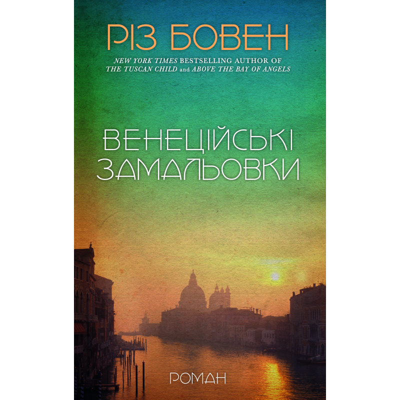 Венеційські замальовки