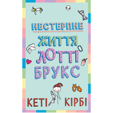 Лотті Брукс. Книга 1: Нестерпне життя Лотті Брукс