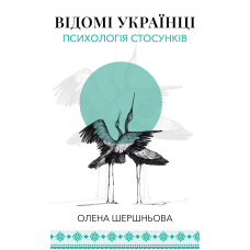 Відомі українці: психологія стосунків