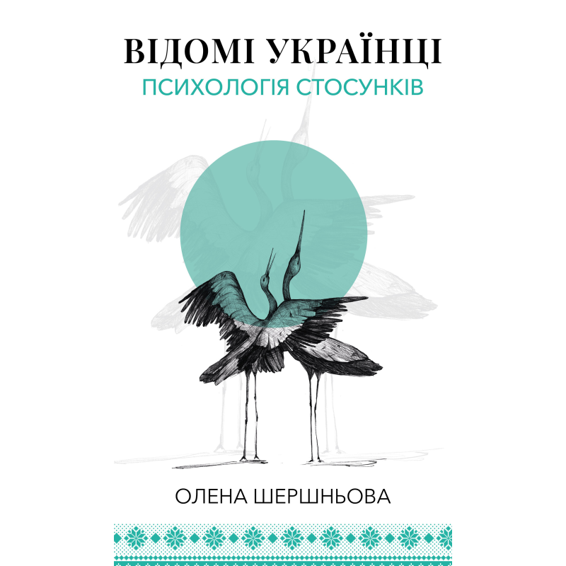 Відомі українці: психологія стосунків