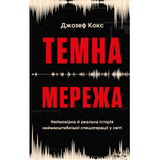 Темна мережа. Неймовірна й реальна історія наймасштабнішої спецоперації у світі