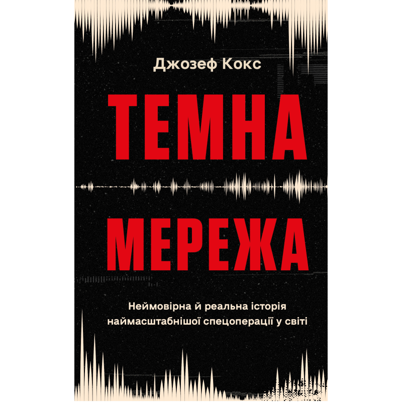 Темна мережа. Неймовірна й реальна історія наймасштабнішої спецоперації у світі