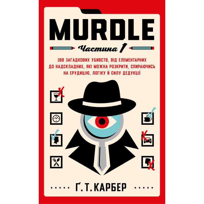 Murdle. Частина 1. 100 загадкових убивств, від елементарних до надскладних, які можна розкрити, спираючись на ерудицію, логіку й силу дедукції