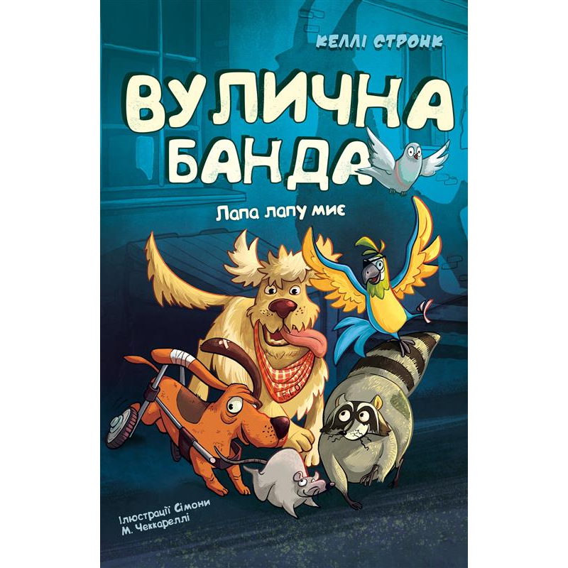 Вулична банда. Книга 1: Лапа лапу миє