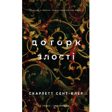 Гадес і Персефона. Книга 5: Доторк злості