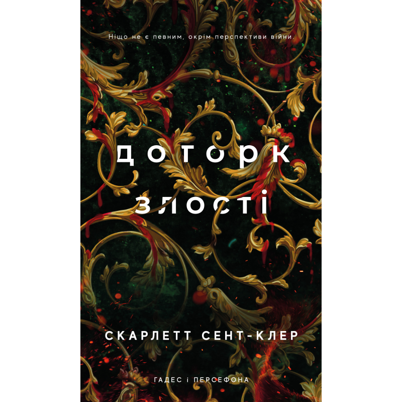 Гадес і Персефона. Книга 5: Доторк злості