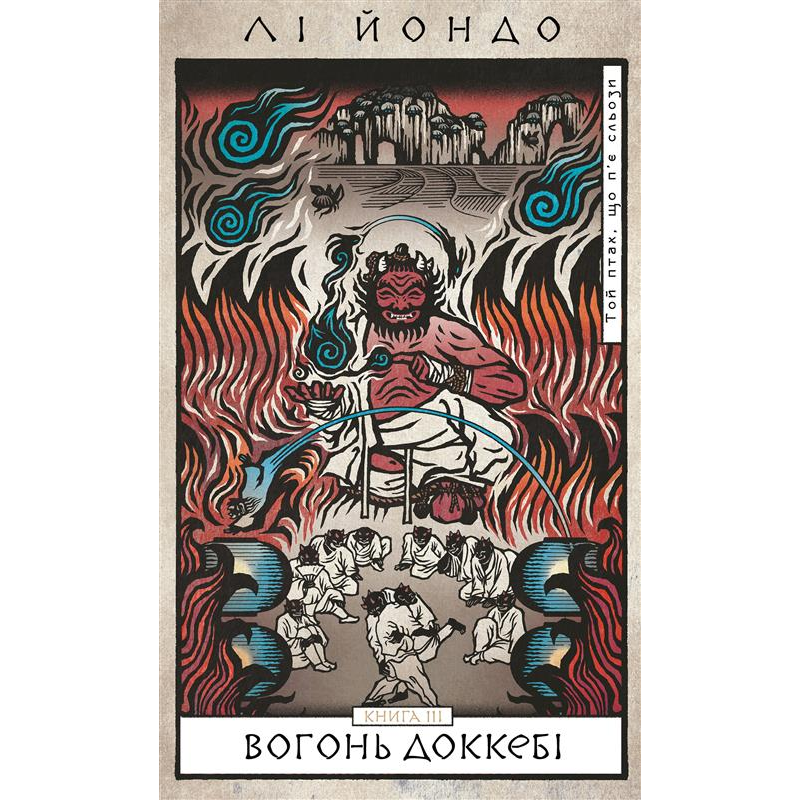 Той птах, що п’є сльози. Книга 3: Вогонь доккебі