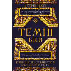 Темні віки. Руйнація християнством класичного світу