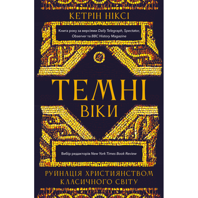 Темні віки. Руйнація християнством класичного світу
