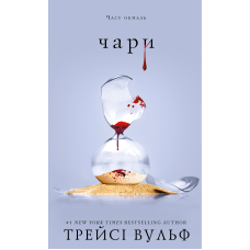 Жага. Книга 5: Чари