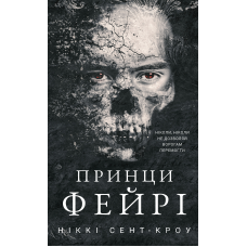 Розпусні загублені хлопці. Книга 4: Принци фейрі