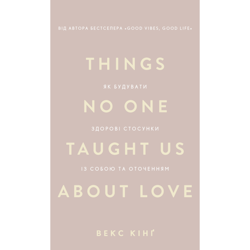 Things No One Taught Us About Love. Як будувати здорові стосунки із собою та оточенням