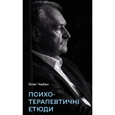 Психотерапевтичні етюди