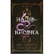 Ковенант. Книга 1: Напівкровка