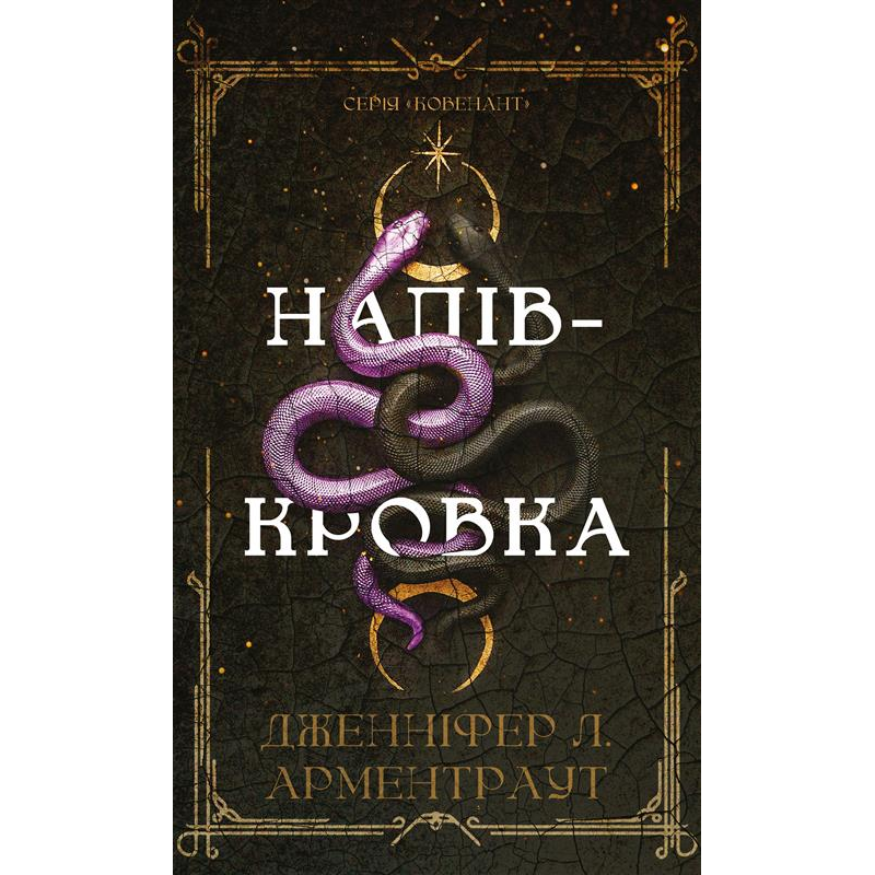 Ковенант. Книга 1: Напівкровка