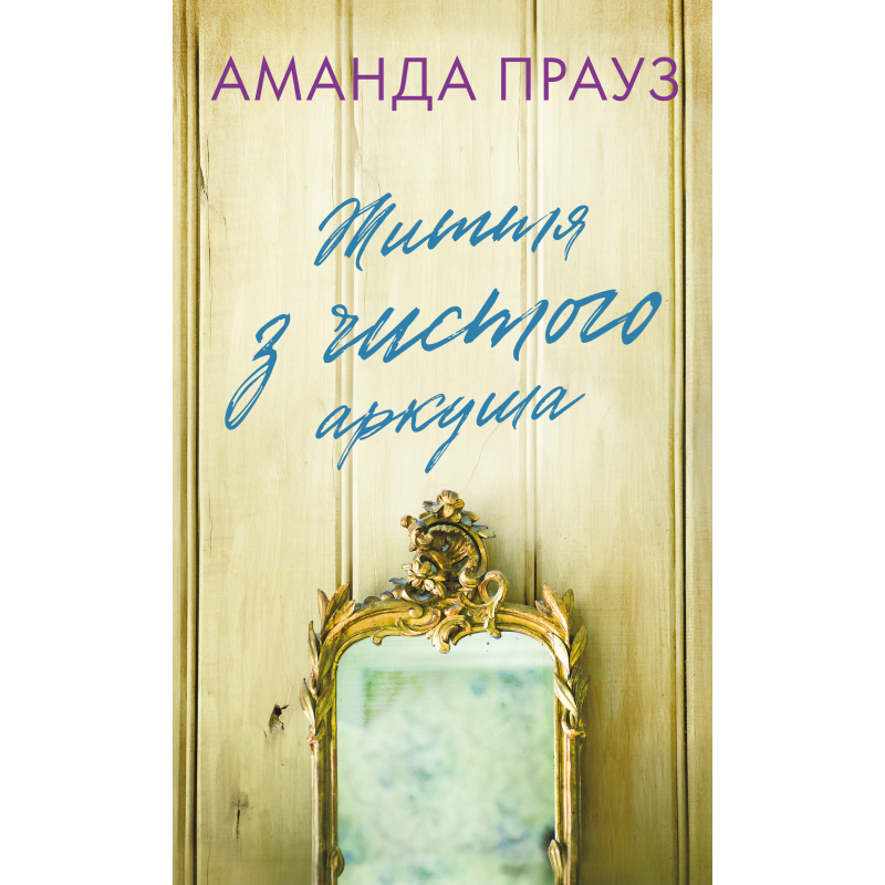 Життя з чистого аркуша