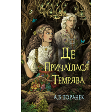 Де причаїлася темрява