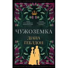 Чужоземка. Книга 1: Чужоземка