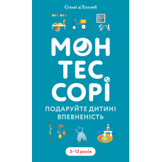 Монтессорі. Подаруйте дитині впевненість. 3–12 років