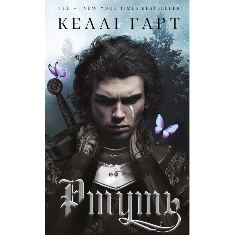Фейрі й алхімія. Книга 1: Ртуть