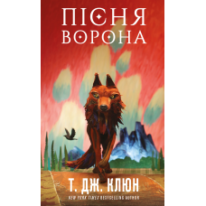 Зелений струмок. Книга 2: Пісня ворона