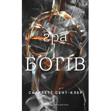 Гадес і Персефона. Книга 6: Гра богів
