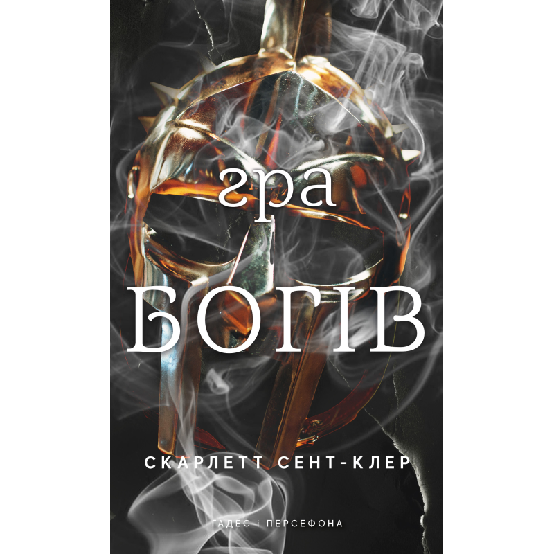 Гадес і Персефона. Книга 6: Гра богів