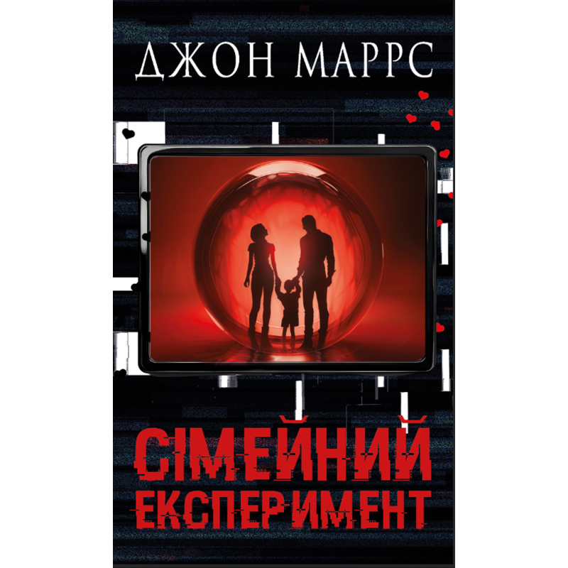 Сімейний експеримент