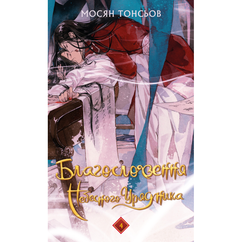 Благословення Небесного Урядника. Том 4