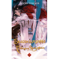 Благословення Небесного Урядника. Том 4 (Подарункове видання)
