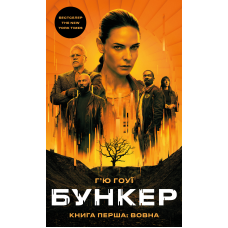 Бункер. Книга 1: Вовна