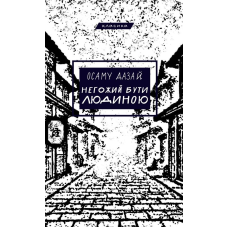Негожий бути людиною