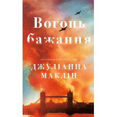 Вогонь бажання