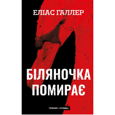 Грімм. Книга 3: Біляночка помирає