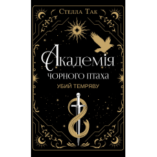 Академія Чорного Птаха. Книга 1: Убий темряву