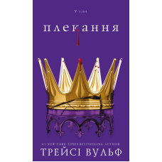 Жага. Книга 6: Плекання