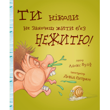 Ти ніколи не захочеш жити без нежитю!